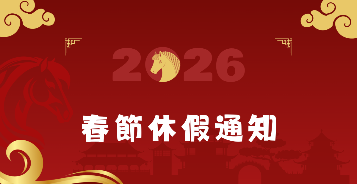 2026春節休假通知