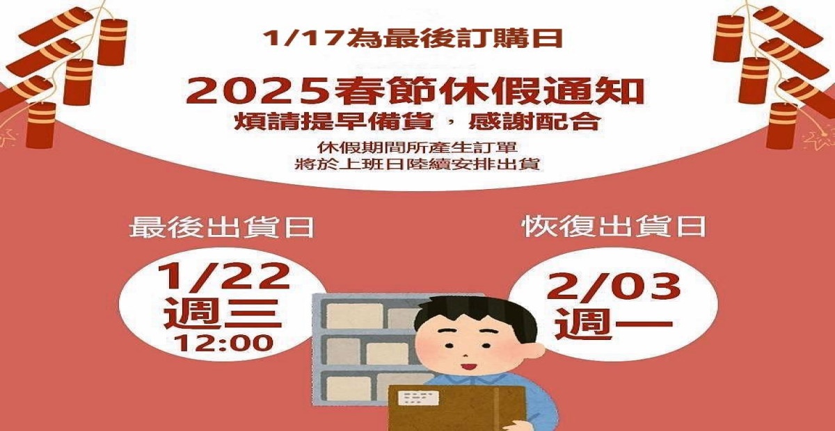 2025年農曆過年期間宅配說明